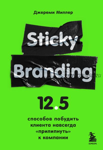 Sticky Branding. 12,5 способов побудить клиента навсегда «прилипнуть» к компании (Джереми Миллер)