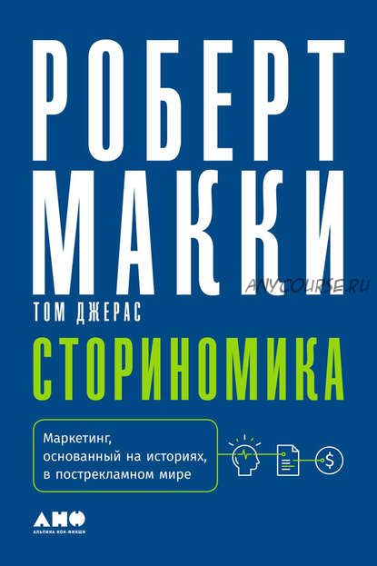 Сториномика. Маркетинг, основанный на историях, в пострекламном мире (Роберт Макки, Том Джерас)