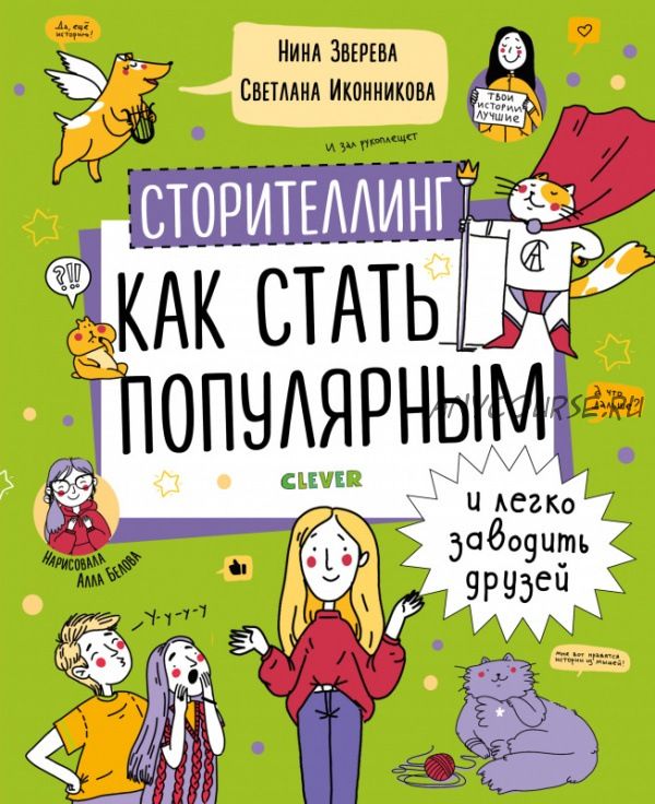 Сторителлинг. Как стать популярным и легко заводить друзей (Нина Зверева, Светлана Иконникова)