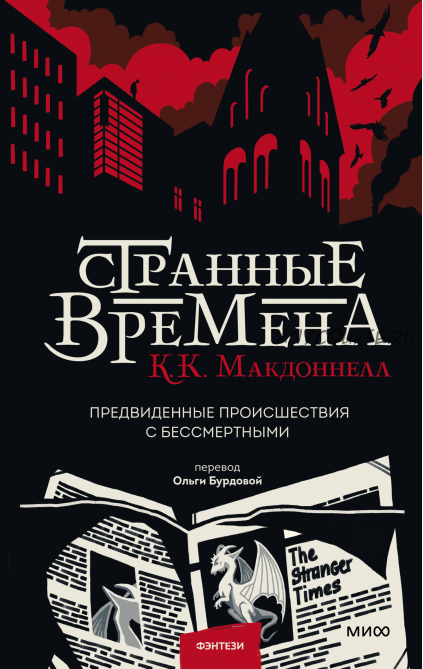 Странные времена. Предвиденные происшествия с бессмертными (Куив Макдоннелл)