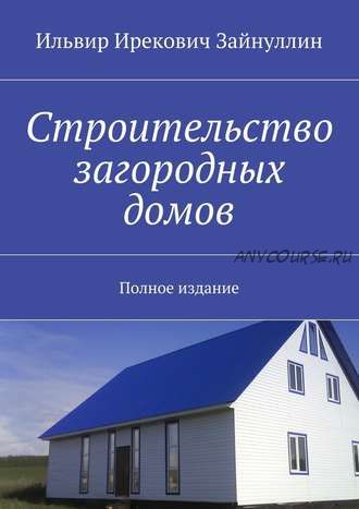 Строительство загородных домов. Полное издание (Ильвир Зайнуллин)