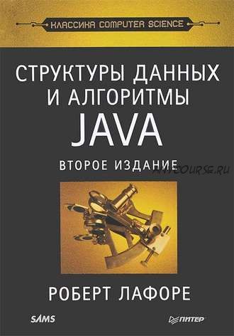 Структуры данных и алгоритмы в Java, 2014 (Роберт Лафоре)