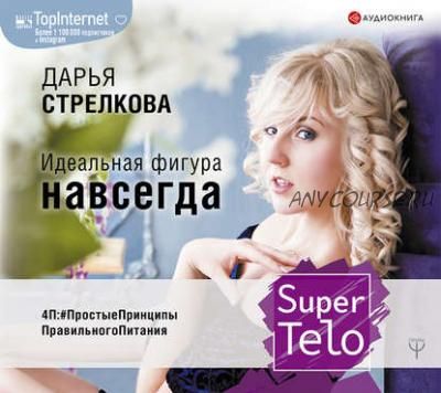 SuperTelo. Идеальная фигура навсегда (Дарья Стрелкова)