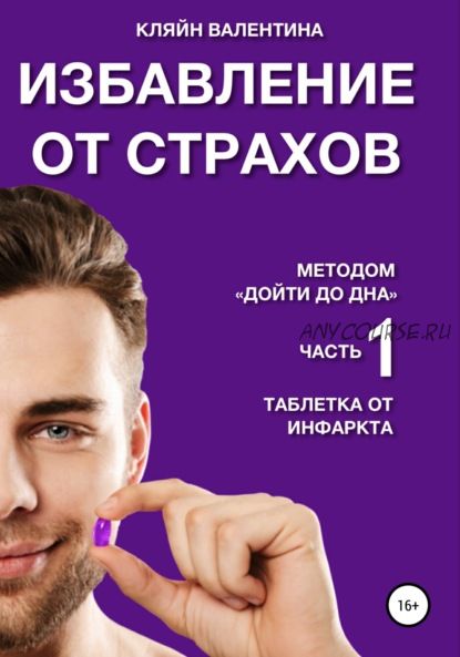 Таблетка от инфаркта. Часть 1. Избавление от страхов методом «Дойти до дна» (Валентина Кляйн)