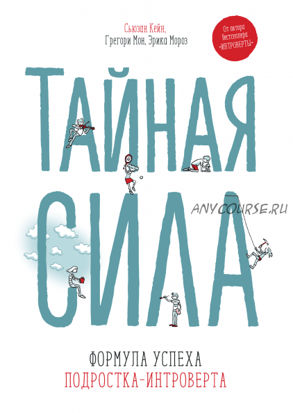 Тайная сила. Формула успеха подростка-интроверта (Сьюзан Кейн)