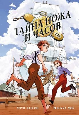 Тайна ножа и часов (Хоуп Ларсон)