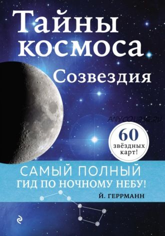 Тайны космоса. Созвездия. Самый полный гид по ночному небу (Йоахим Геррманн)