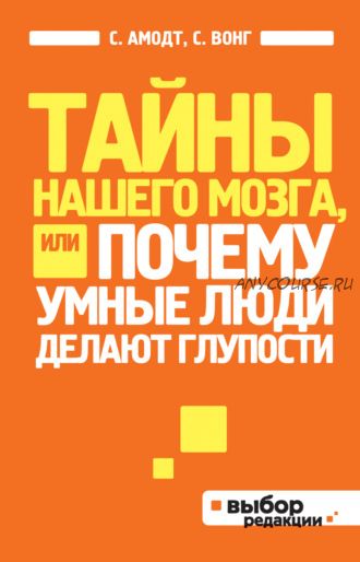 Тайны нашего мозга, или Почему умные люди делают глупости(Сэм Вонг)