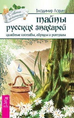 Тайны русских знахарей. Целебные составы, обряды и ритуалы (Владимир Ларин)