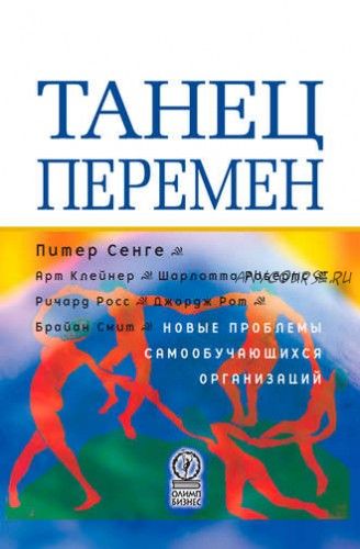 Танец перемен. Новые проблемы самообучающихся организаций (Арт Клейнер)