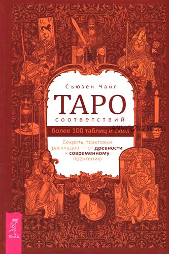 Таро соответствий. Секреты трактовки раскладов - от древности к современному прочтению (Сьюзен Чанг)