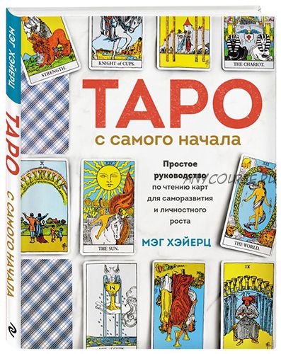 Таро с самого начала (Мэг Хэйерц)