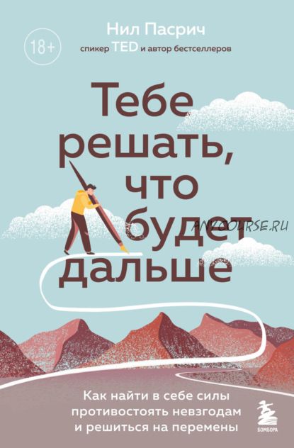 Тебе решать, что будет дальше. Как найти в себе силы противостоять невзгодам (Нил Пасрич)