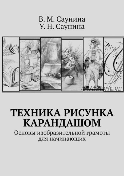 Техника рисунка карандашом (Вера Саунина, Ульяна Саунина)