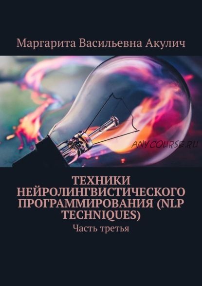 Техники нейролингвистического программирования (NLP techniques). Часть третья (Маргарита Акулич)