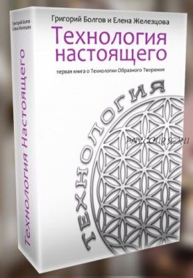 Технология настоящего (Елена Железцова, Григорий Болгов)