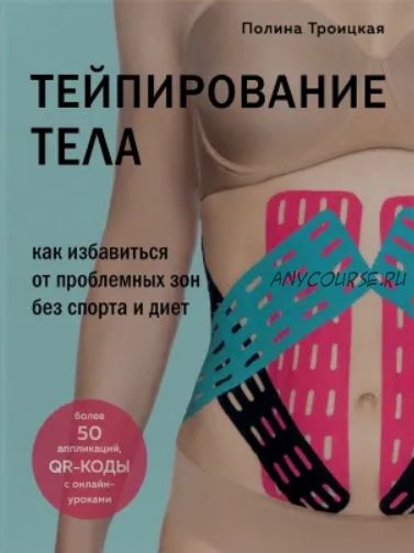 Тейпирование тела. Как избавиться от проблемных зон без спорта и диет (Полина Троицкая)