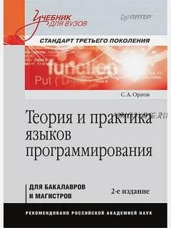 Теория и практика языков программирования. Учебник, 2014 (Сергей Орлов)