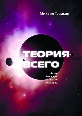 Теория Всего. В четырех частях (Михаил Тевосян)