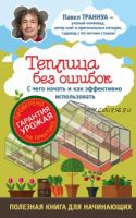 Теплицы без ошибок. С чего начать и как эффективно использовать (Павел Траннуа)
