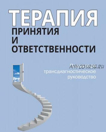 Терапия принятия и ответственности (Майкл Тухиг, Майкл Левин)