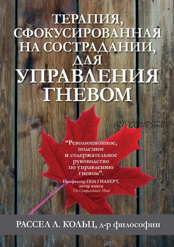 Терапия, сфокусированная на сострадании, для управления гневом (Рассел Л. Кольц)