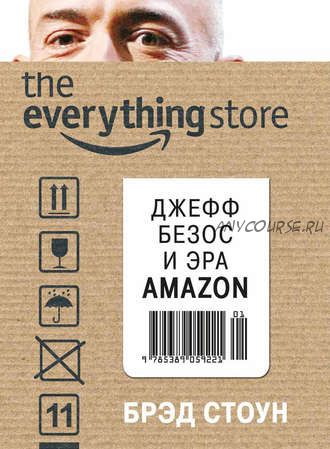 The Everything Store. Джефф Безос и эра Amazon (Брэд Стоун)