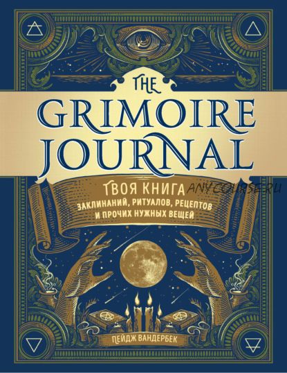 The Grimoire Journal. Книга заклинаний, ритуалов, рецептов и прочих нужных вещей (Пейдж Вандербек)