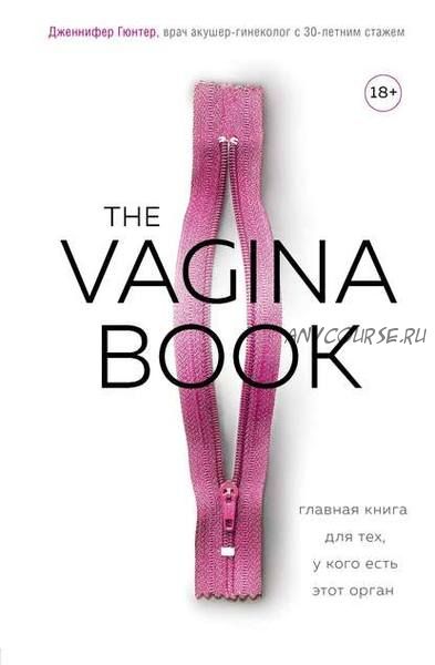 The Vagina Book. Главная книга для тех, у кого есть этот орган (Дженнифер Гюнтер)