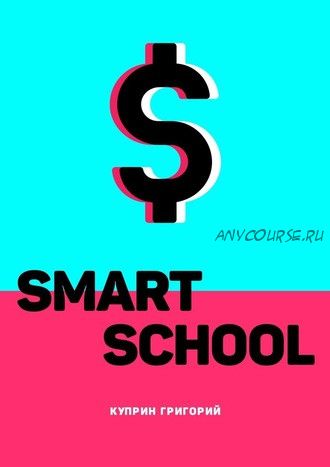 Tik Tok Smart School (Григорий Куприн)