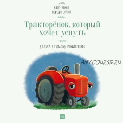 Тракторенок, который хочет уснуть (Карл-Йохан Форссен Эрлин)