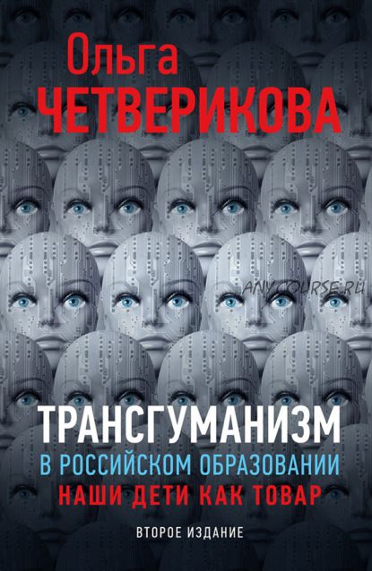 Трансгуманизм в российском образовании. Наши дети как товар (Ольга Четверикова)