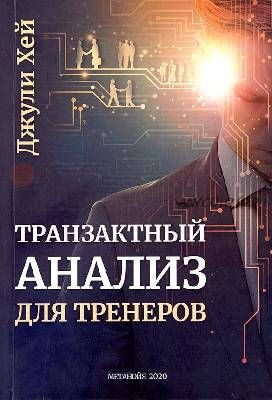 Транзактный анализ для тренеров (Джули Хей)