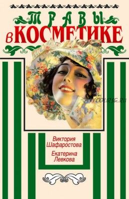 Травы в косметике. Пособие для женщин по уходу за собой (Виктория Шафаростова)