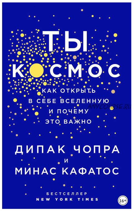 Ты – Космос. Как открыть в себе вселенную и почему это важно (Дипак Чопра, Минас Кафатос)