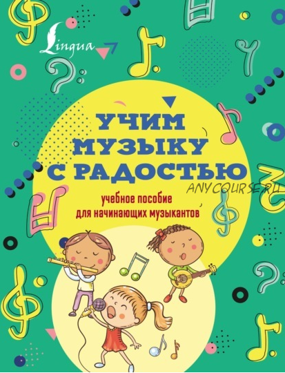 Учим музыку с радостью! Учебное пособие для начинающих музыкантов (Эмилия Ремизова)