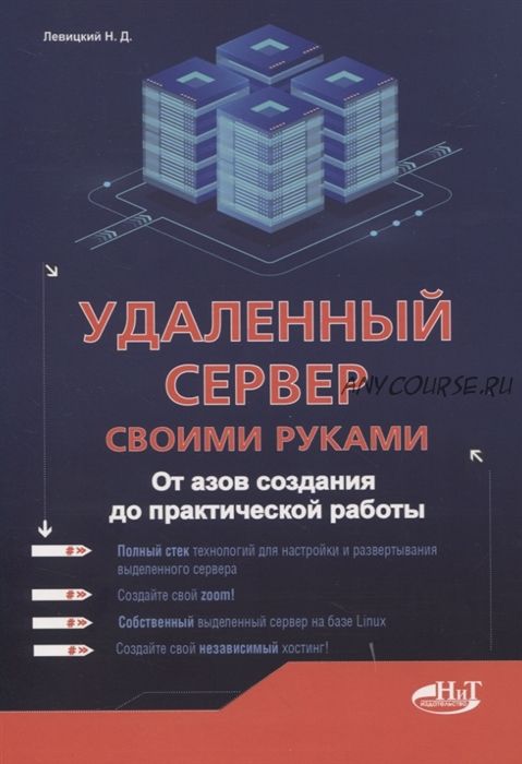 Удаленный сервер своими руками. От азов создания до практической работы (Никита Левицкий)