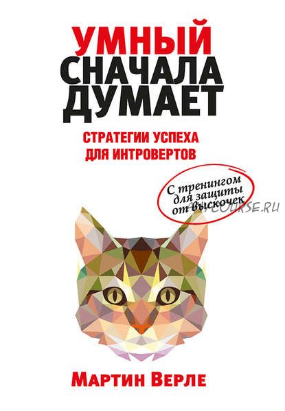 Умный сначала думает. Стратегии успеха для интровертов (Мартин Верле)