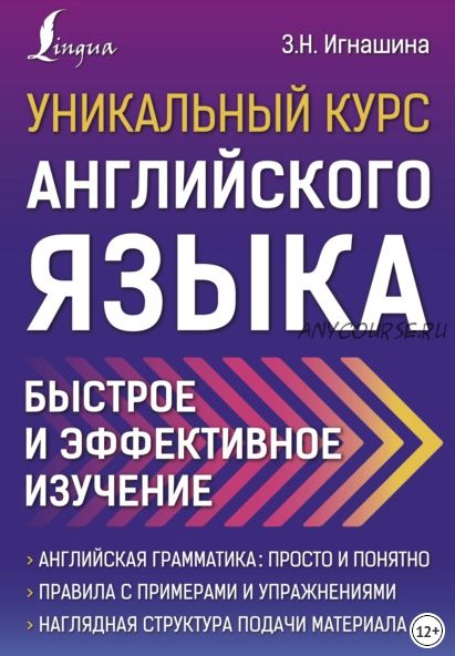 Уникальный курс английского языка. Быстрое и эффективное изучение (Зоя Игнашина)