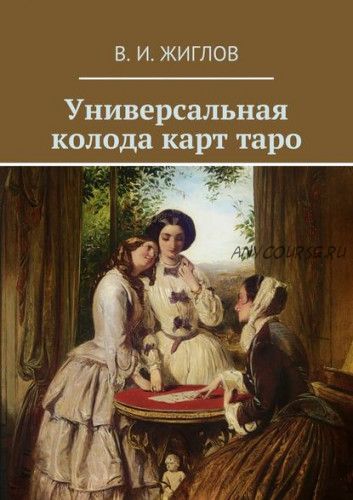 Универсальная колода карт таро (Валерий Жиглов)