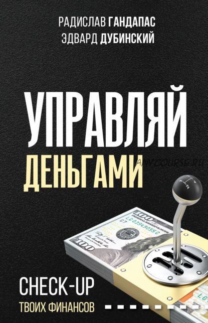 Управляй деньгами. Check-up твоих финансов (Радислав Гандапас)