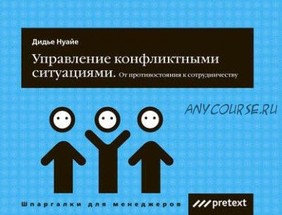 Управление конфликтными ситуациями: от противостояния к сотрудничеству (Дидье Нуайе)