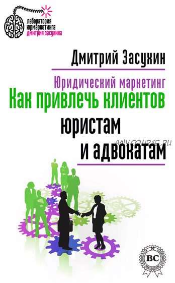 Юридический маркетинг. Как привлечь клиентов юристам и адвокатам (Дмитрий Засухин)