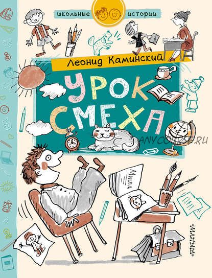 Урок смеха (Леонид Каминский)