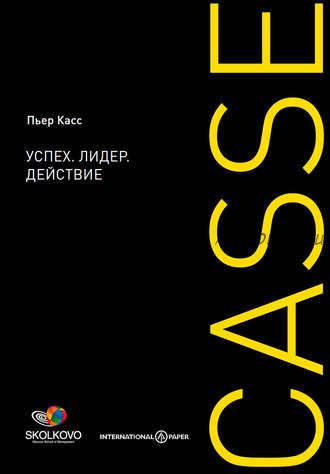 Успех. Лидер. Действие (Пьер Касс)