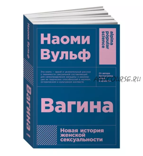 Вагина. Новая история женской сексуальности (Наоми Вульф)