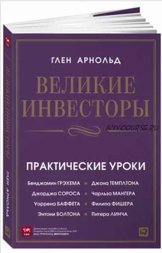 Великие инвесторы. Практические уроки (Глен Арнольд)