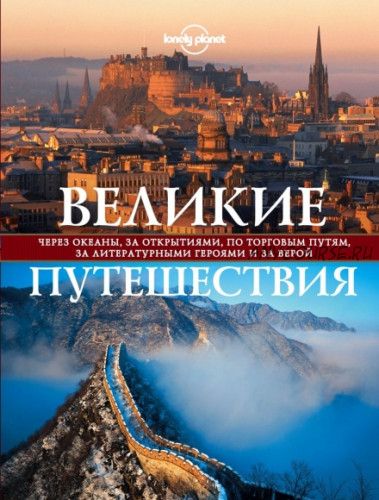 Великие путешествия. Через океаны, за открытиями, по торговым путям (Эндрю Бэйн, Сара Бакстер)