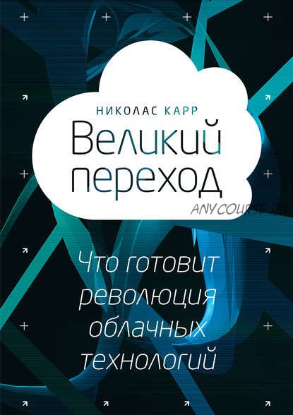 Великий переход. Что готовит революция облачных технологий (Николас Карр)