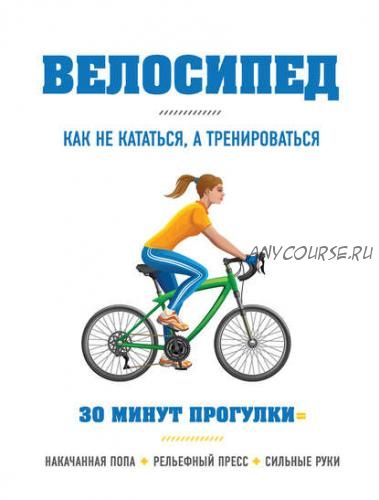 Велосипед: как не кататься, а тренироваться (Бен Хьюитт)